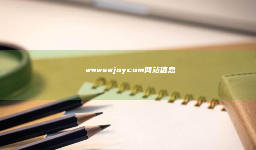 www.swjoy.com网站信息