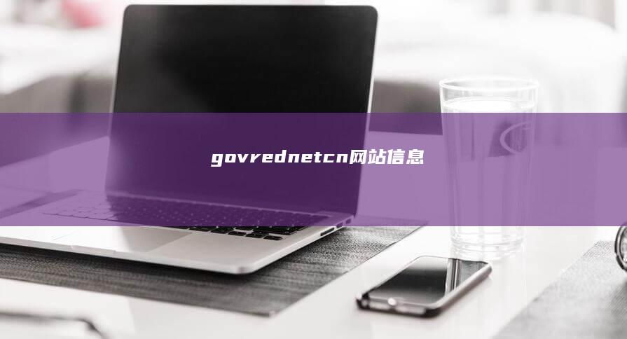 gov.rednet.cn网站信息